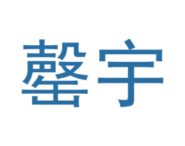 罄宇 第20类家具商标图样