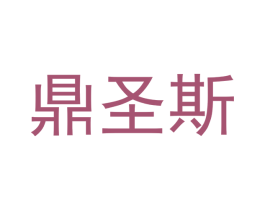 鼎圣斯 第20类家具商标图样