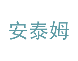 安泰姆 第20类家具商标图样