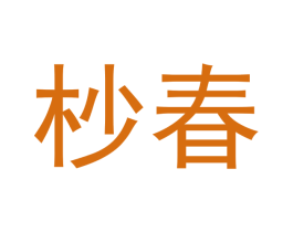 杪春 第20类家具商标图样
