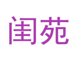 闺苑 第20类家具商标图样