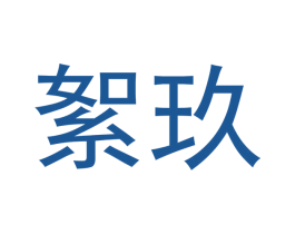 絮玖 第20类家具商标图样