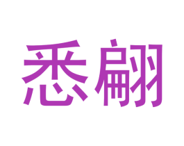 悉翩 第20类家具商标图样