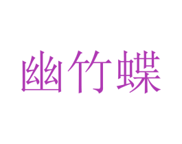 幽竹蝶 第2类颜料油漆商标图样