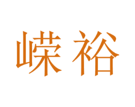 嵘裕 第18类皮革箱包商标图样