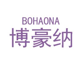 博豪纳 第18类皮革箱包商标图样