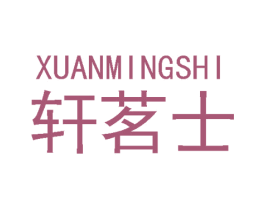 轩茗士 第18类皮革箱包商标图样