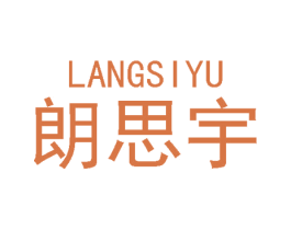 朗思宇 第18类皮革箱包商标图样