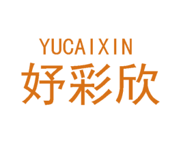 妤彩欣 第18类皮革箱包商标图样