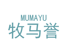 牧马誉 第18类皮革箱包商标图样