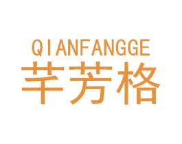 芊芳格 第18类皮革箱包商标图样