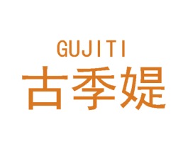 古季媞 第18类皮革箱包商标图样