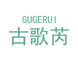 古歌芮 第18类皮革箱包商标图样