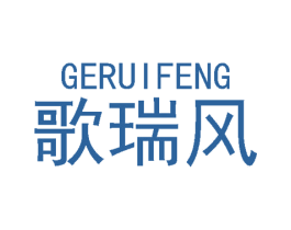 歌瑞风 第18类皮革箱包商标图样