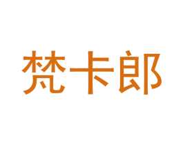 梵卡郎 第18类皮革箱包商标图样