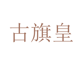 古旗皇 第18类皮革箱包商标图样