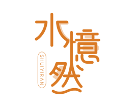 水忆然 第18类皮革箱包商标图样