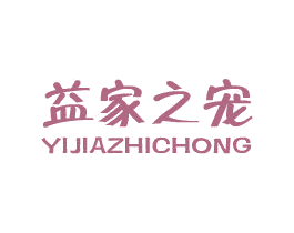 益家之宠 第18类皮革箱包商标图样