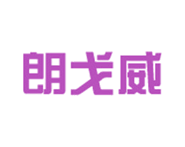 朗戈威 第18类皮革箱包商标图样