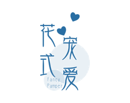 花式宠爱 FANCY PAMPER 第18类皮革箱包商标图样