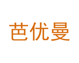 芭优曼 第18类皮革箱包商标图样