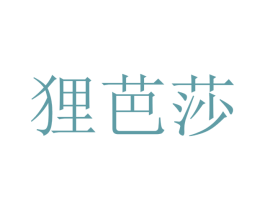 狸芭莎 第18类皮革箱包商标图样