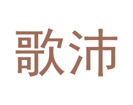 歌沛 第18类皮革箱包商标图样