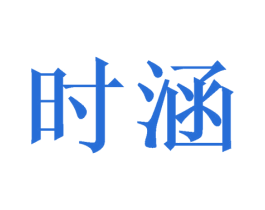 时涵 第16类办公工具商标图样