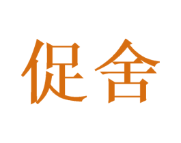 促舍 第16类办公工具商标图样