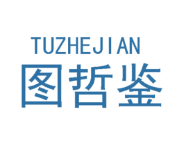 图哲鉴 第16类办公工具商标图样