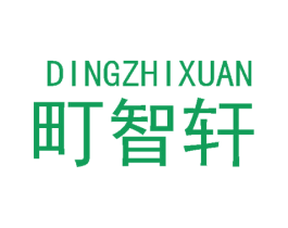 町智轩 第16类办公工具商标图样