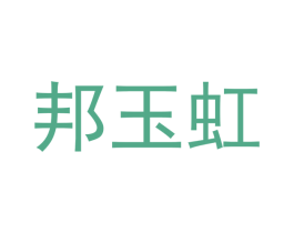 邦玉虹 第16类办公工具商标图样