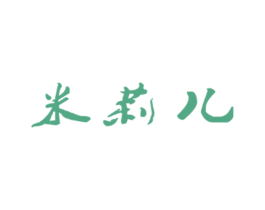 米莉儿 第16类办公工具商标图样