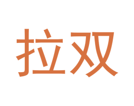 拉双 第16类办公工具商标图样
