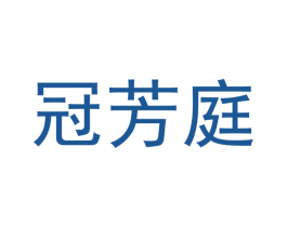 冠芳庭 第16类办公工具商标图样