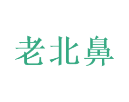 老北鼻 第14类珠宝钟表商标图样