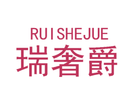 瑞奢爵 第14类珠宝钟表商标图样
