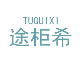 途柜希 第14类珠宝钟表商标图样
