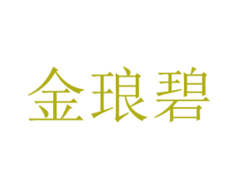 金琅碧 第14类珠宝钟表商标图样