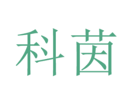 科茵 第14类珠宝钟表商标图样