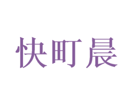 快町晨 第12类运输工具商标图样