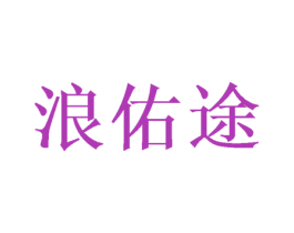 浪佑途 第12类运输工具商标图样