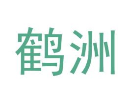 鹤洲 第12类运输工具商标图样