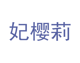 妃樱莉 第12类运输工具商标图样