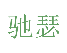 驰瑟 第12类运输工具商标图样
