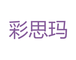 彩思玛 第12类运输工具商标图样