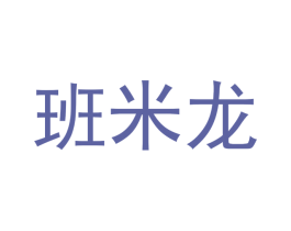 班米龙 第12类运输工具商标图样