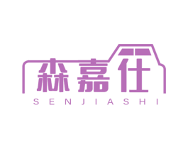 森嘉仕 第12类运输工具商标图样