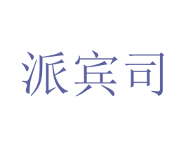 派宾司 第12类运输工具商标图样