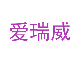 爱瑞威 第12类运输工具商标图样